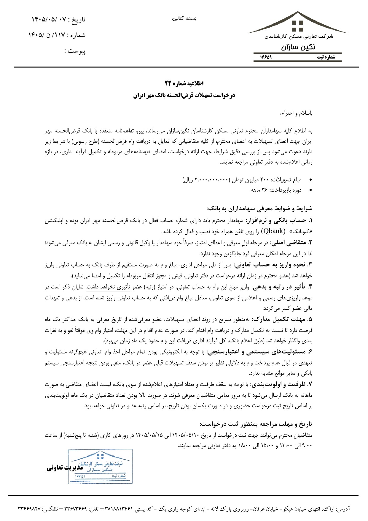 اطلاعیه شماره 22 - درخواست تسهیلات قرض الحسنه بانک مهر ایران